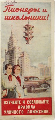 Пионеры и школьники! Изучайте и соблюдайте правила уличного движения. М.: ОРУД, 1954.